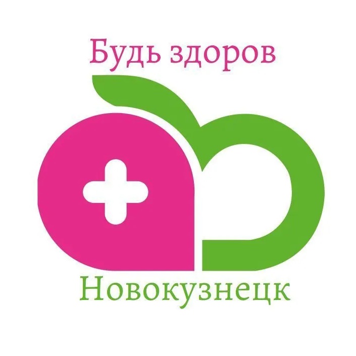 Будь здоров, Новокузнецк!