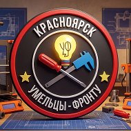 "Умельцы Фронту" - Красноярск