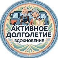 Активное долголетие Качугский район 👵