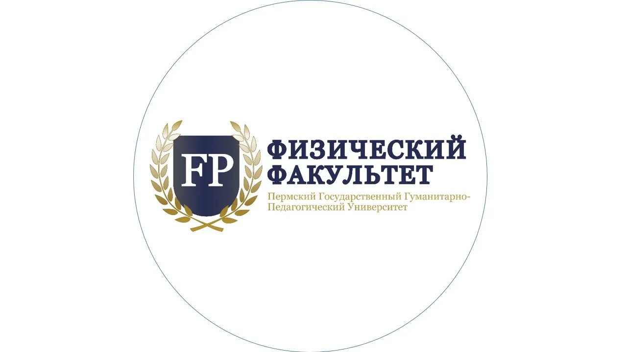 ПГГПУ | Физический факультет