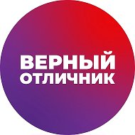ВЕРНЫЙ ОТЛИЧНИК