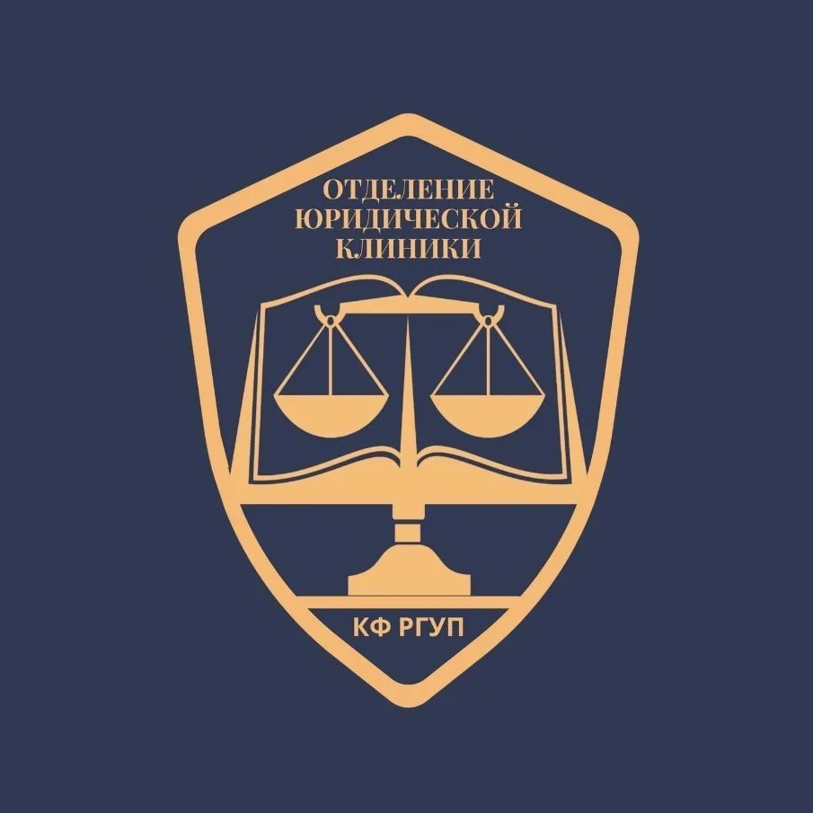 Отделение юридической клиники КФ РГУП им. В.М. Лебедева