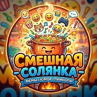 Смешная Солянка | Юмор | Приколы | Мемы