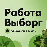 Работа|Выборг