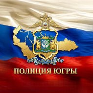 Полиция Югры