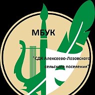 Дома культуры Алексеево-Лозовского поселения