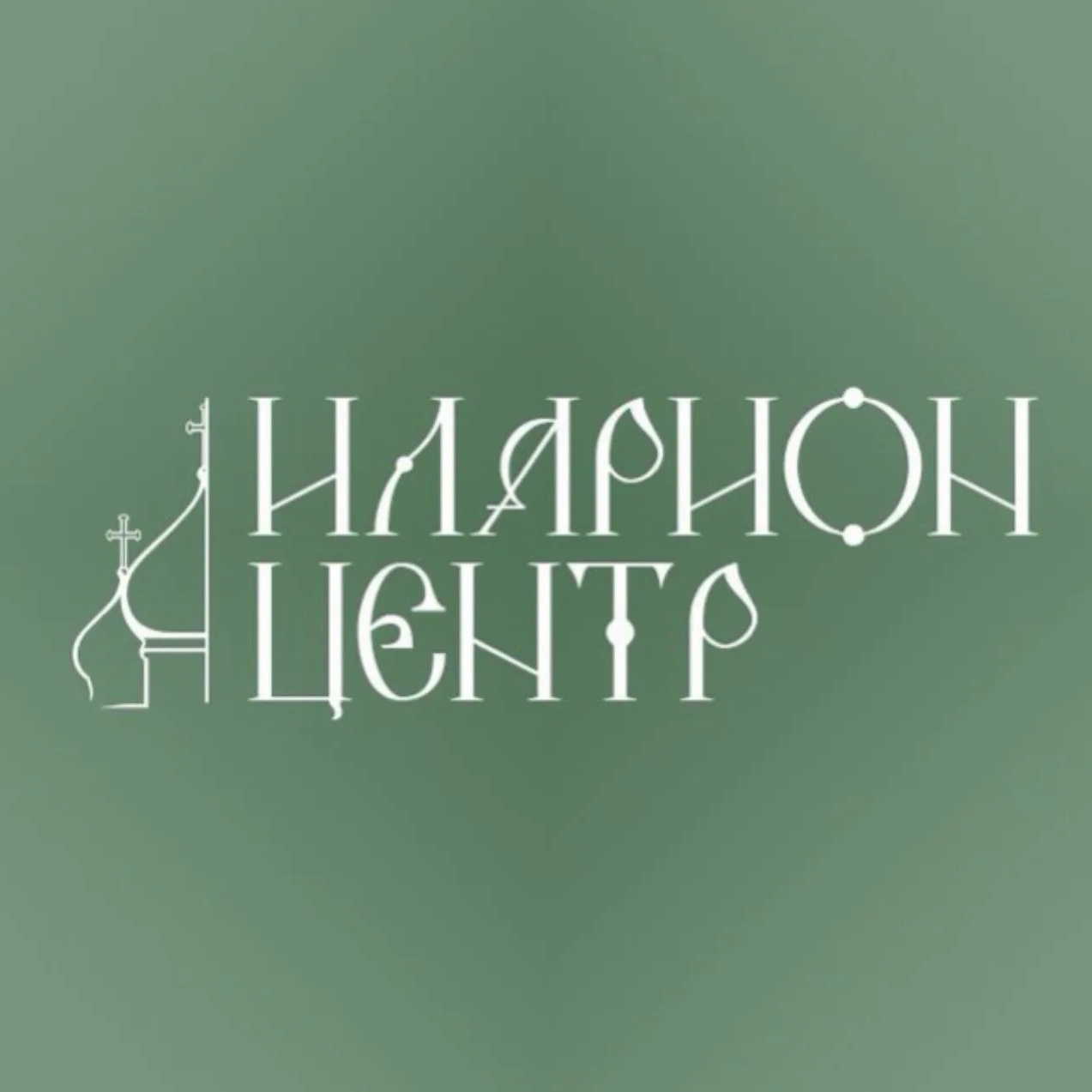 Иларион центр