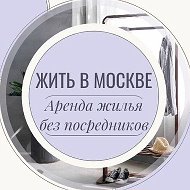 Жить в Москве | Аренда Жилья Москва | Снять квартиру