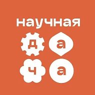 Агробиотехническая школа "Научная дача"