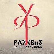 Уральский Филиал Российской Академии Живописи Ваяния и Зодчества Ильи Глазунова✅