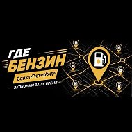 Где бензин Санкт-Петербург?