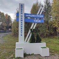Администрация сельского поселения Зайцева Речка