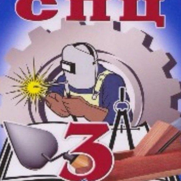 ГБПОУ СПЦ №3