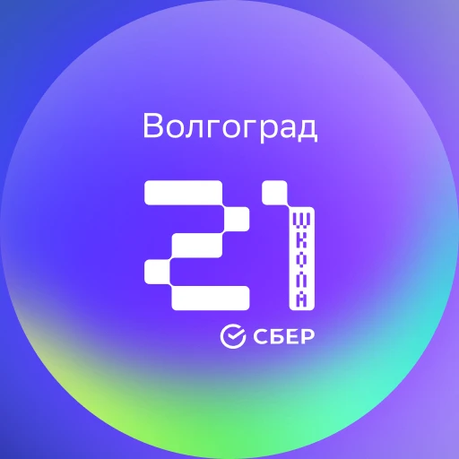 Школа 21 Волгоград