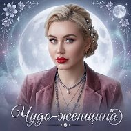 Чудо-женщина: Наталья Казанцева