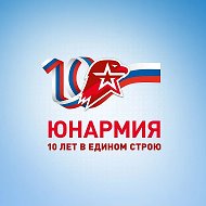 ВВПОД "ЮНАРМИЯ" Муниципальный округ г. Партизанск 🇷🇺