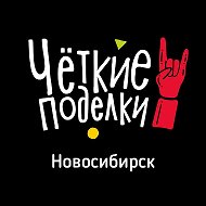 "Чёткие поделки" Новосибирск