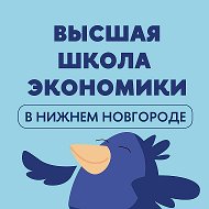 НИУ ВШЭ — Нижний Новгород