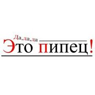 ⚡️ПИпец⚡