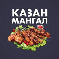 Казан Мангал
