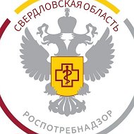 Роспотребнадзор. Свердловская область