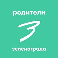 Родители Зеленограда