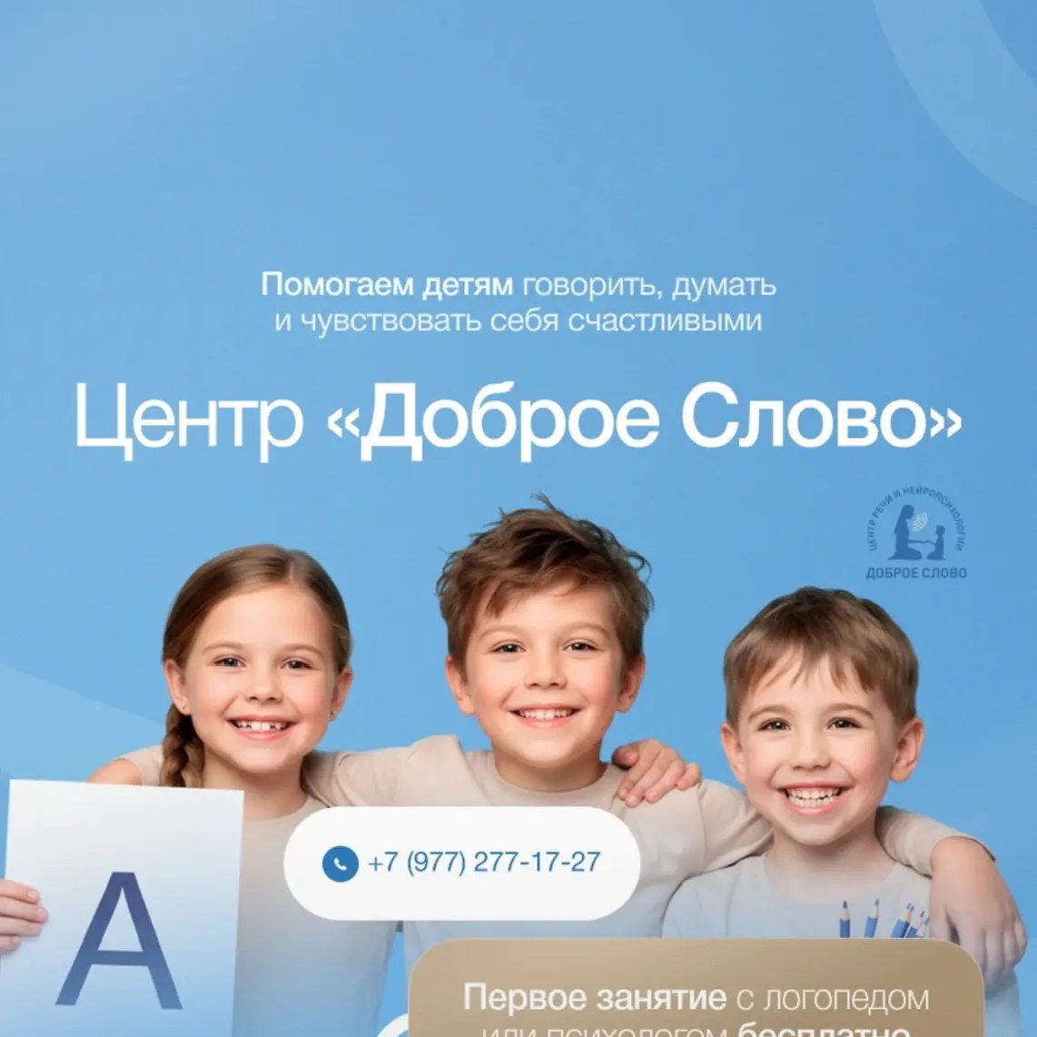 Доброе Слово Центр Речи и Нейропсихологии