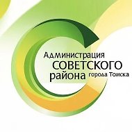 Администрация Советского района Города Томска