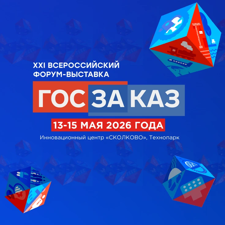 Форум-выставка «ГОСЗАКАЗ»