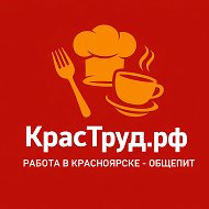 Работа в общепите | Красноярск