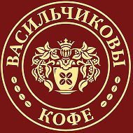 Васильчиковы Кофе