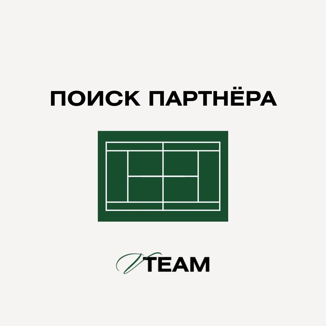 Большой теннис | Поиск партнера | Москва
