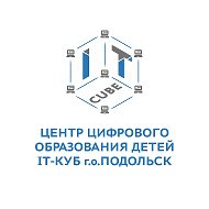 IT-CUBE Г.о. Подольск Гимназии имени Подольских курсантов