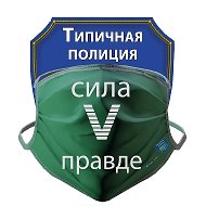 Типичная полиция