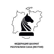 Федерация шахмат РС(Я)