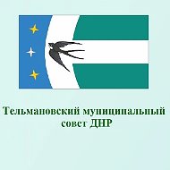 Тельмановский муниципальный совет