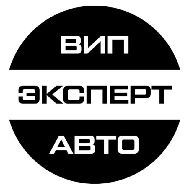 ВИП АВТО и ЭКСПЕРТ АВТО