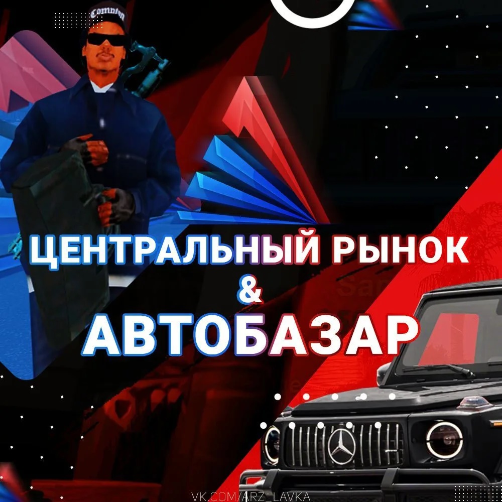 ЦЕНТРАЛЬНЫЙ РЫНОК & АВТОБАЗАР | ARIZONA RP