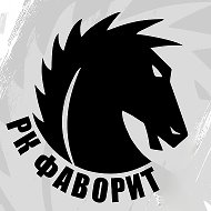 РК Фаворит