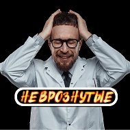Неврознутые
