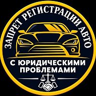 Авторынок | Проблемные авто | Авто с запретом