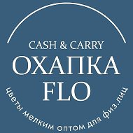 Охапка Фло - Цветы мелким оптом для физлиц