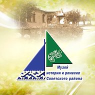 Музей истории и ремесел Советского района