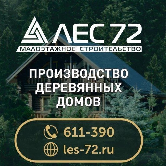 ЛЕС 72 Малоэтажное строительство