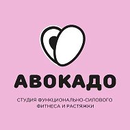 Авокадо студия фитнеса