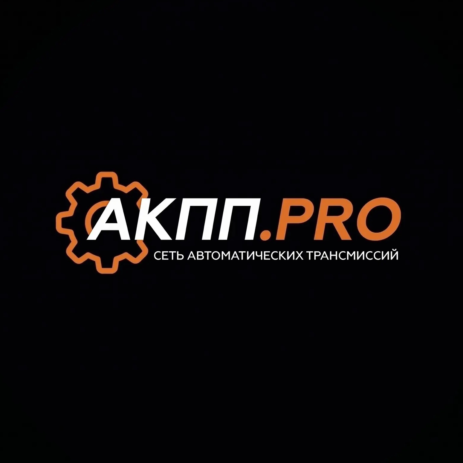 Акпп.Про