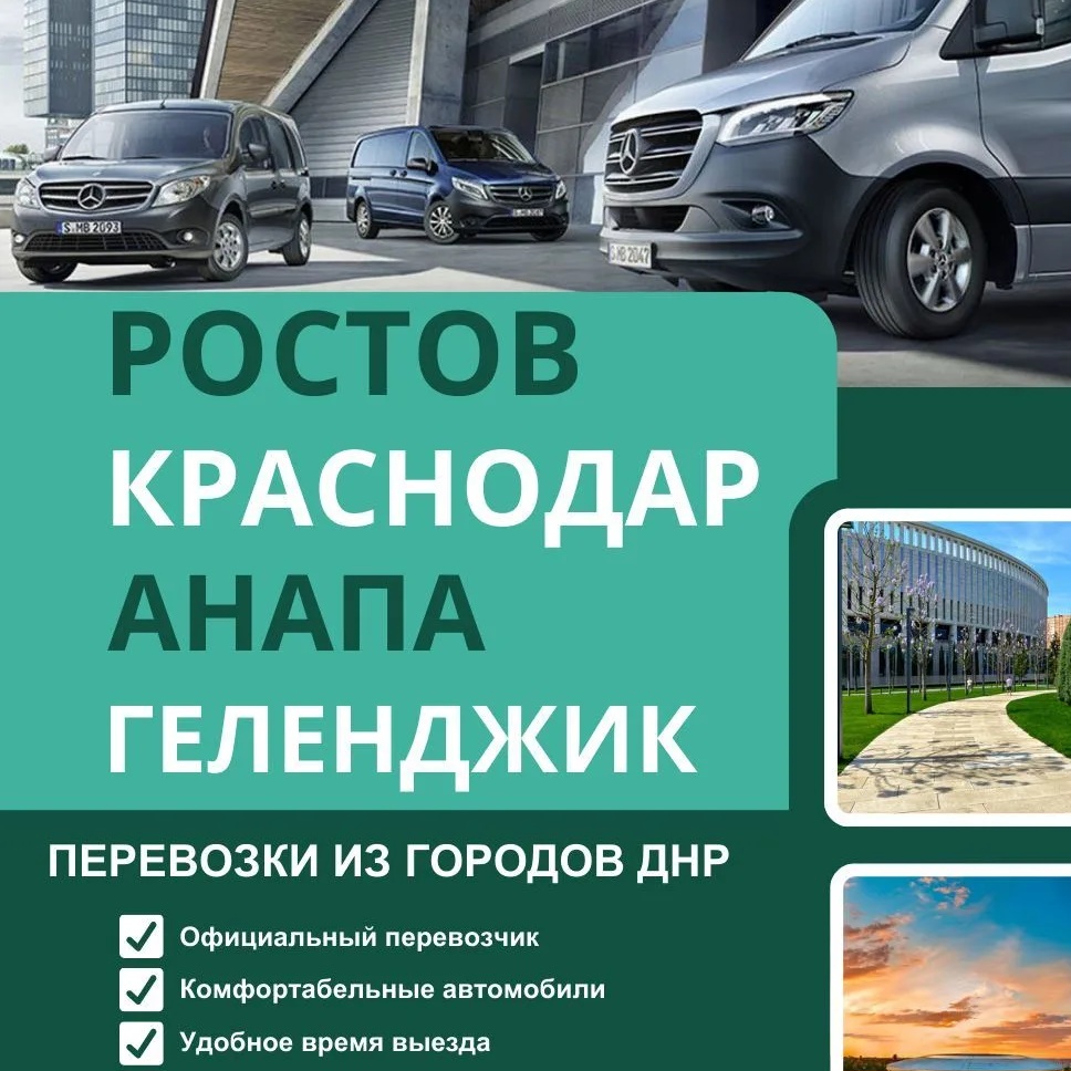 Пассажирские перевозки ДНР Донецк - Ростов - Краснодар
