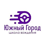 Автошкола "Южный Город"