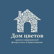 Школа Современной Флористики "Дом Цветов"