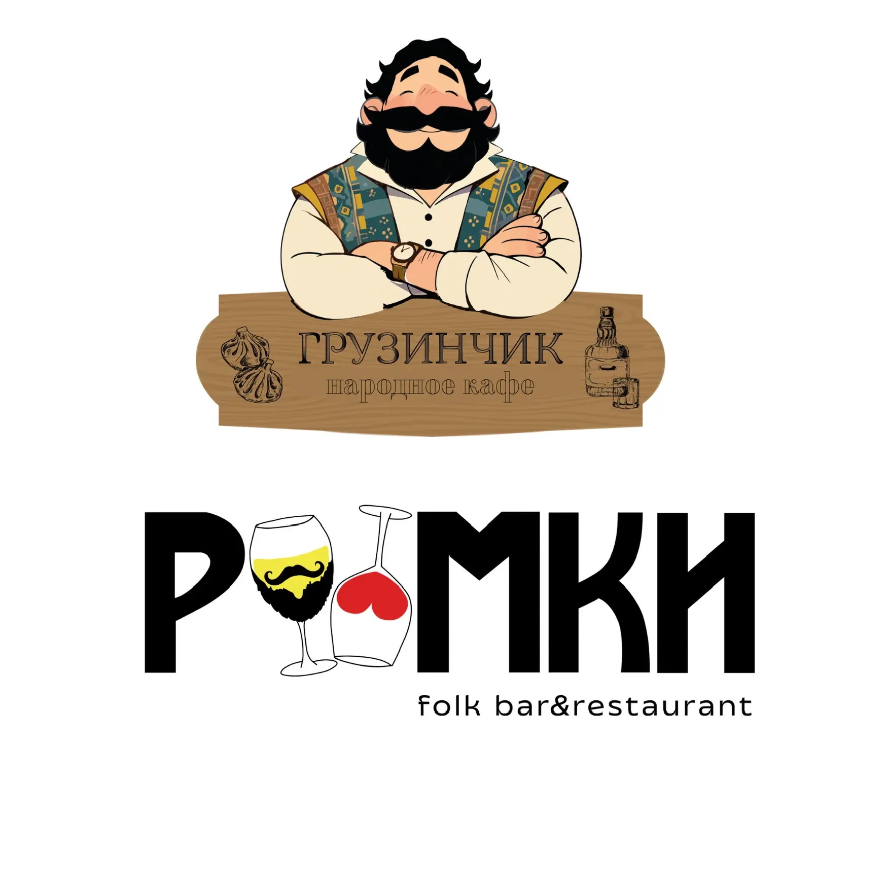 РЮМКИ и ГРУЗИНЧИК